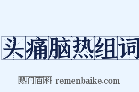 头痛脑热组词是什么意思的图片